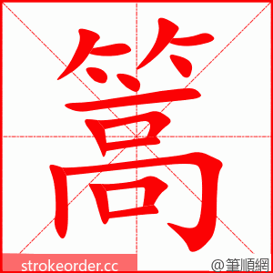 篙 的笔顺动画顺序
