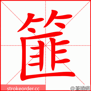 篚 的笔顺动画顺序