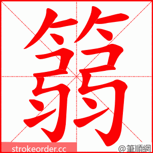 篛 的笔顺动画顺序