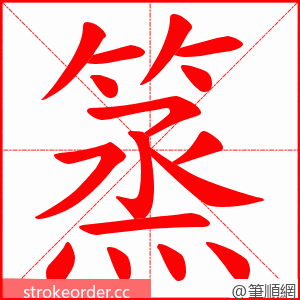 篜 的笔顺动画顺序