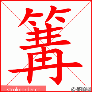 篝 的笔顺动画顺序