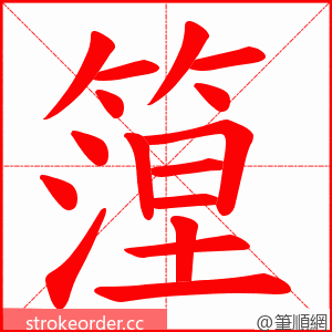 篞 的笔顺动画顺序