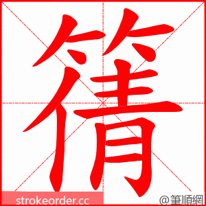 篟 的笔顺动画顺序