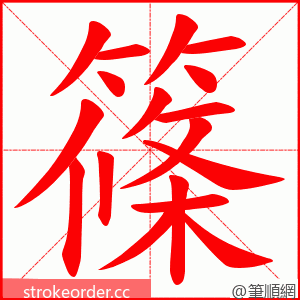 篠 的笔顺动画顺序