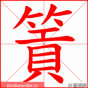 篢 的笔顺动画顺序