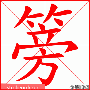 篣 的笔顺动画顺序