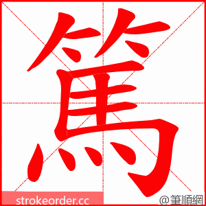 篤 的笔顺动画顺序