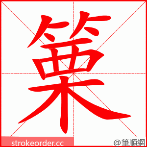 篥 的笔顺动画顺序
