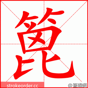 stroke order animation of 篦