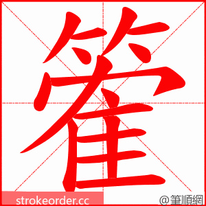 篧 的笔顺动画顺序