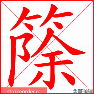 篨 的笔顺动画顺序
