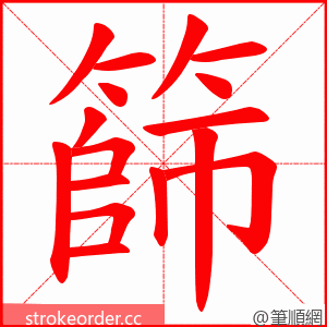 篩 的笔顺动画顺序