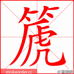 篪 的笔顺动画顺序