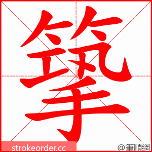 篫 的笔顺动画顺序