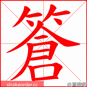 篬 的笔顺动画顺序