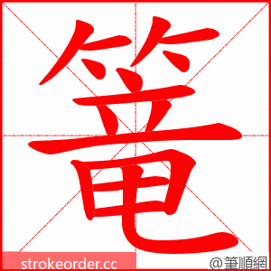 篭 的笔顺动画顺序