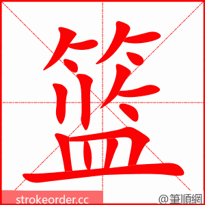 篮 的笔顺动画顺序