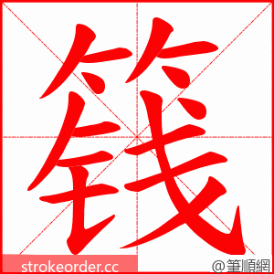 篯 的笔顺动画顺序