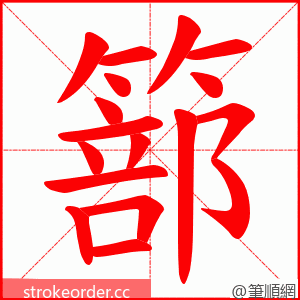 篰 的笔顺动画顺序