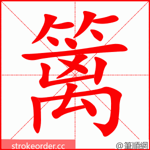 篱 的笔顺动画顺序