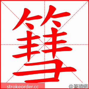 篲 的笔顺动画顺序