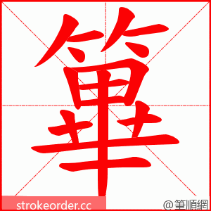 篳 的笔顺动画顺序