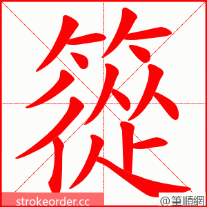 篵 的笔顺动画顺序