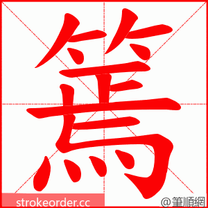 篶 的笔顺动画顺序