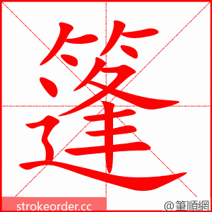 篷 的笔顺动画顺序