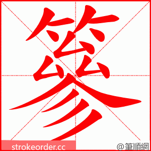 篸 的笔顺动画顺序