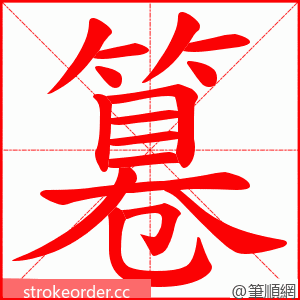 篹 的笔顺动画顺序