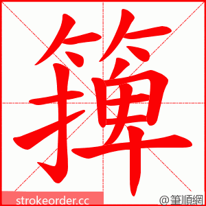篺 的笔顺动画顺序
