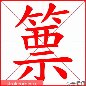 篻 的笔顺动画顺序
