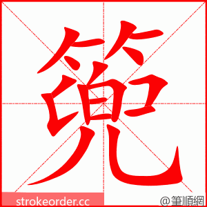 篼 的笔顺动画顺序