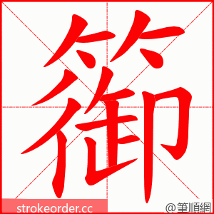 篽 的笔顺动画顺序