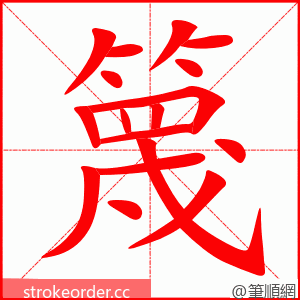 篾 的笔顺动画顺序