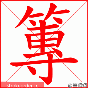 篿 的笔顺动画顺序