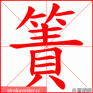 簀 的笔顺动画顺序