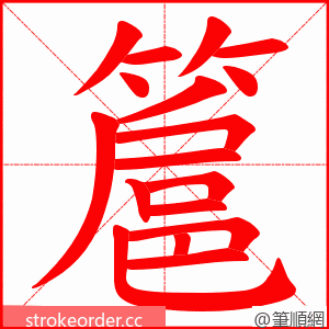 簄 的笔顺动画顺序