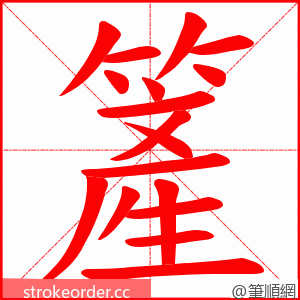 簅 的笔顺动画顺序
