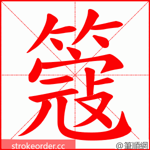 簆 的笔顺动画顺序