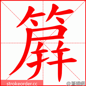 簈 的笔顺动画顺序