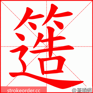 簉 的笔顺动画顺序