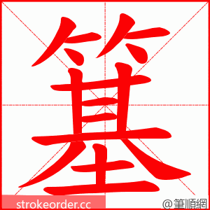簊 的笔顺动画顺序