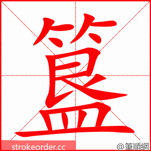 簋 的笔顺动画顺序