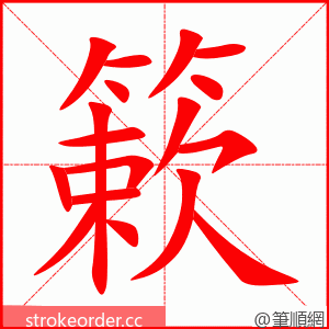 簌 的笔顺动画顺序