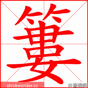 簍 的笔顺动画顺序