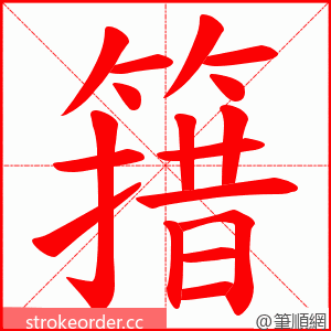 簎 的笔顺动画顺序