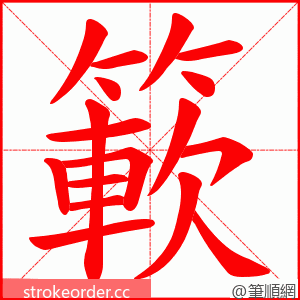 簐 的笔顺动画顺序