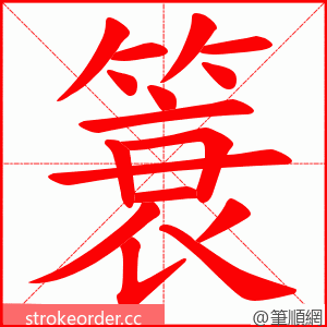 簑 的笔顺动画顺序